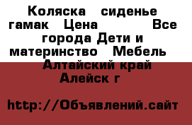 Коляска - сиденье-гамак › Цена ­ 9 500 - Все города Дети и материнство » Мебель   . Алтайский край,Алейск г.